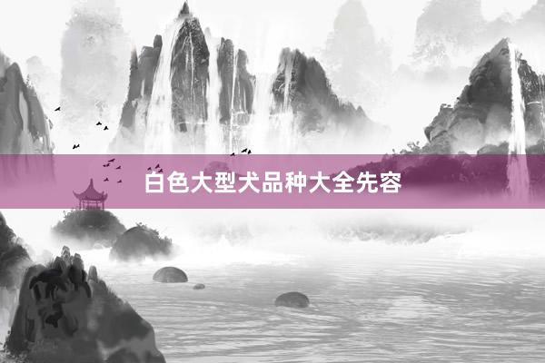 白色大型犬品种大全先容